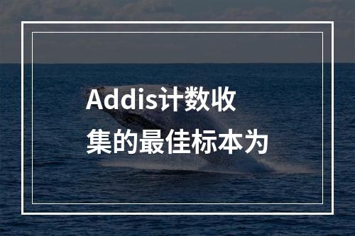 Addis计数收集的最佳标本为