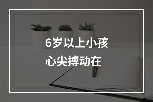 6岁以上小孩心尖搏动在