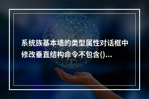 系统族基本墙的类型属性对话框中修改垂直结构命令不包含()。