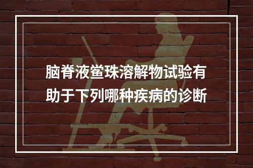 脑脊液鲎珠溶解物试验有助于下列哪种疾病的诊断