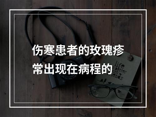 伤寒患者的玫瑰疹常出现在病程的