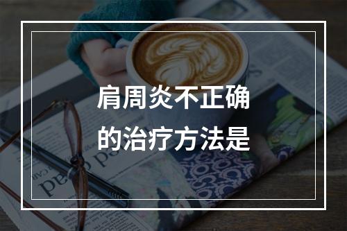 肩周炎不正确的治疗方法是