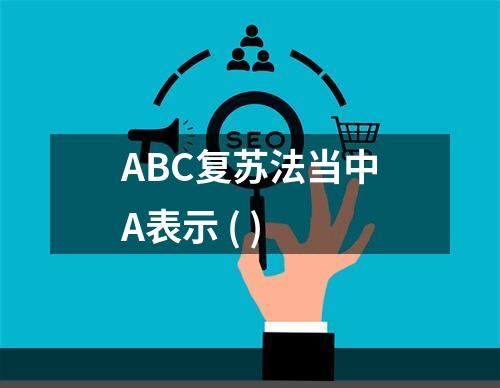 ABC复苏法当中A表示 ( )