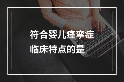 符合婴儿痉挛症临床特点的是