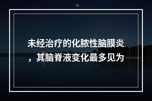 未经治疗的化脓性脑膜炎，其脑脊液变化最多见为