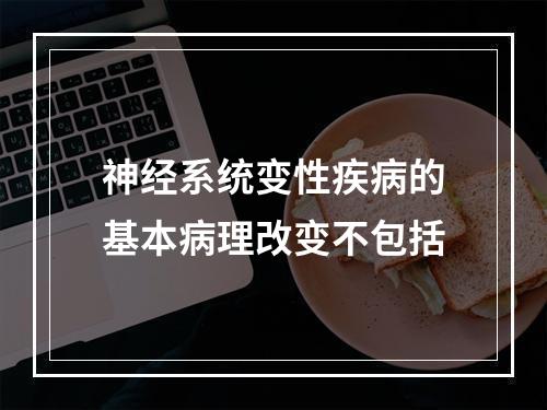 神经系统变性疾病的基本病理改变不包括