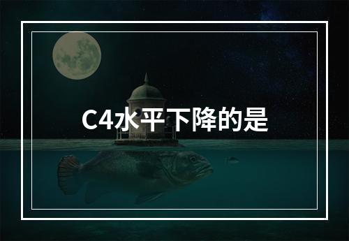 C4水平下降的是