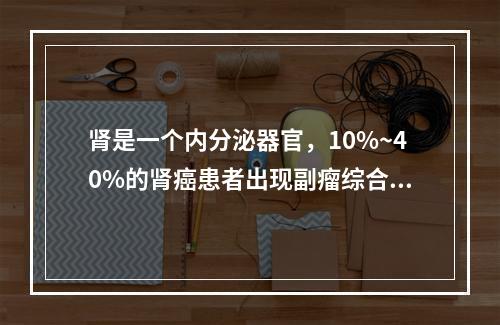 肾是一个内分泌器官，10%~40%的肾癌患者出现副瘤综合征，