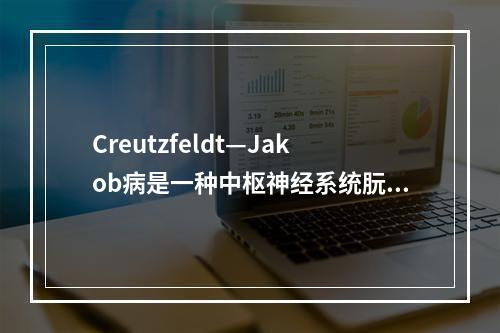 Creutzfeldt—Jakob病是一种中枢神经系统朊蛋白