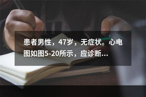 患者男性，47岁，无症状。心电图如图5-20所示，应诊断为