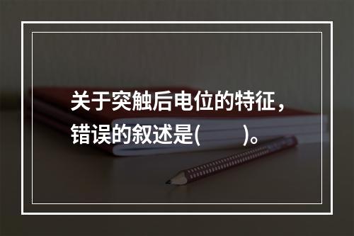 关于突触后电位的特征，错误的叙述是(　　)。