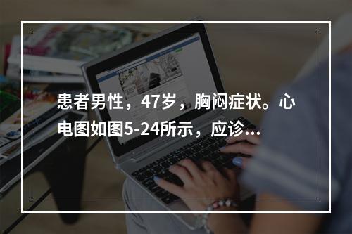 患者男性，47岁，胸闷症状。心电图如图5-24所示，应诊断为