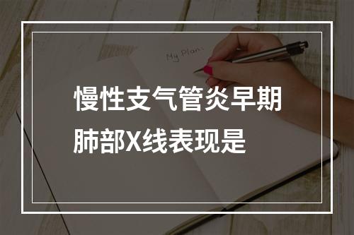 慢性支气管炎早期肺部X线表现是