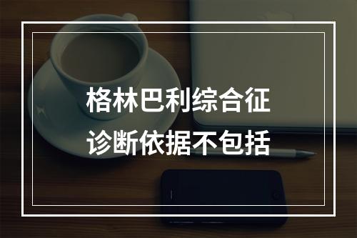 格林巴利综合征诊断依据不包括