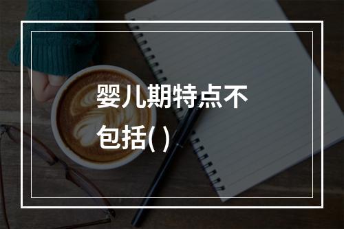 婴儿期特点不包括( )