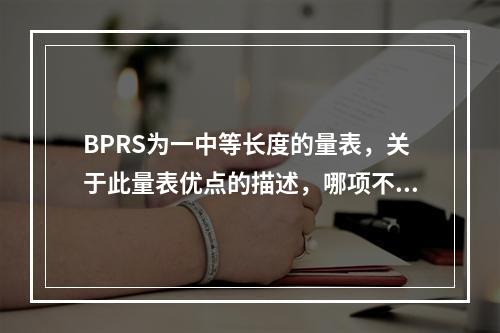 BPRS为一中等长度的量表，关于此量表优点的描述，哪项不正确