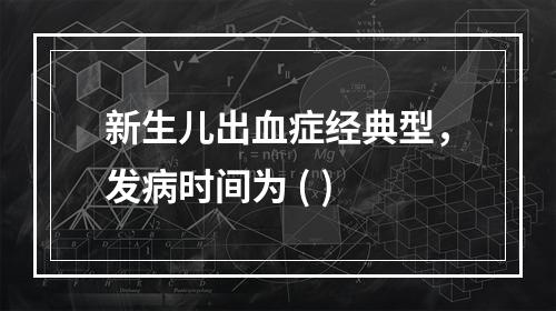 新生儿出血症经典型，发病时间为 ( )