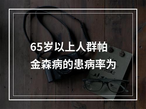 65岁以上人群帕金森病的患病率为