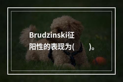 Brudzinski征阳性的表现为(　　)。