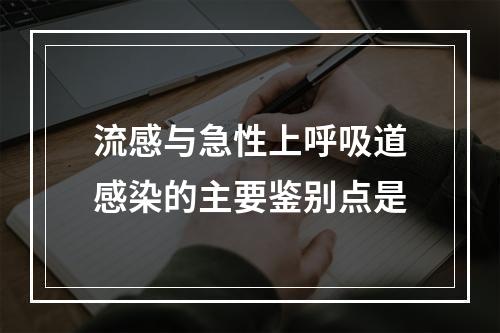 流感与急性上呼吸道感染的主要鉴别点是