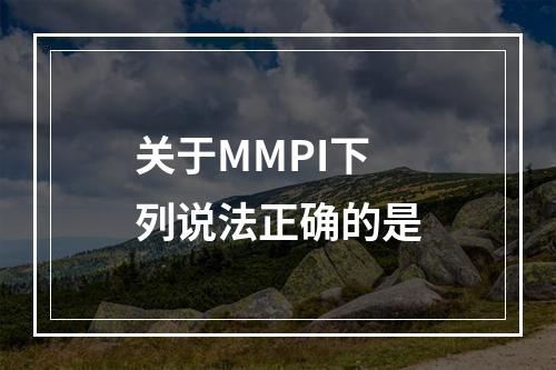 关于MMPI下列说法正确的是