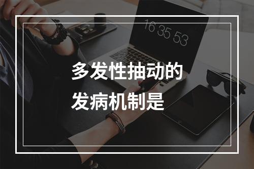 多发性抽动的发病机制是