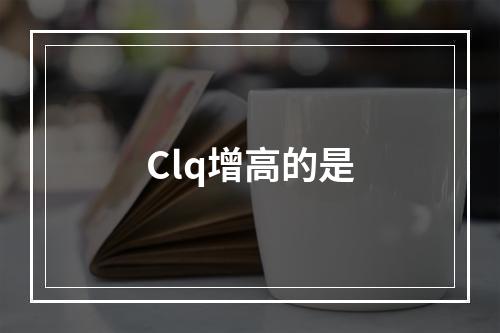 Clq增高的是