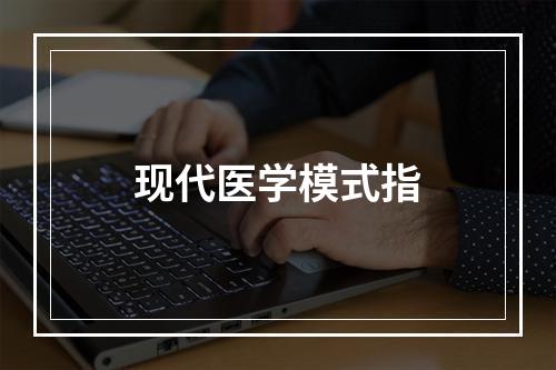 现代医学模式指