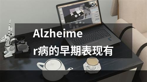 Alzheimer病的早期表现有