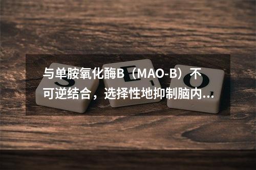 与单胺氧化酶B（MAO-B）不可逆结合，选择性地抑制脑内MA