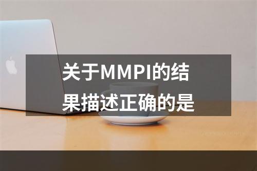 关于MMPI的结果描述正确的是