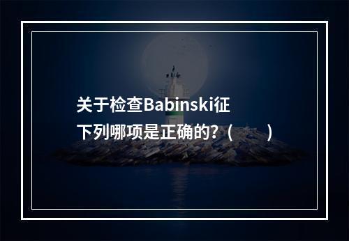 关于检查Babinski征下列哪项是正确的？(　　)