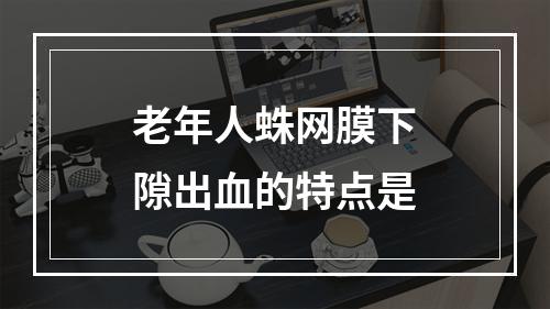 老年人蛛网膜下隙出血的特点是