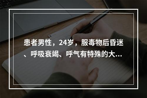 患者男性，24岁，服毒物后昏迷、呼吸衰竭、呼气有特殊的大蒜臭