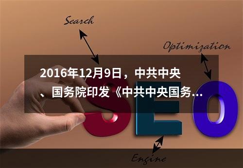 2016年12月9日，中共中央、国务院印发《中共中央国务院关