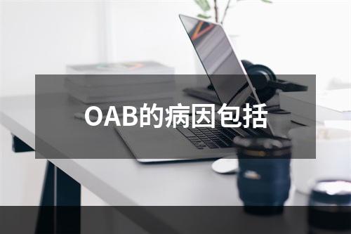 OAB的病因包括