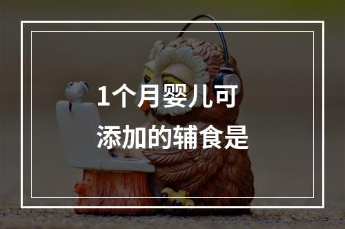 1个月婴儿可添加的辅食是