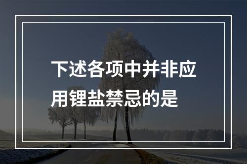 下述各项中并非应用锂盐禁忌的是