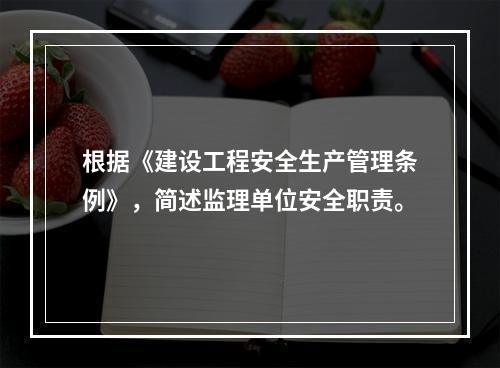 根据《建设工程安全生产管理条例》，简述监理单位安全职责。