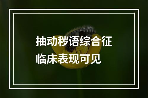 抽动秽语综合征临床表现可见