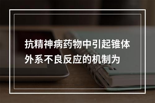 抗精神病药物中引起锥体外系不良反应的机制为