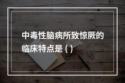 中毒性脑病所致惊厥的临床特点是 ( )