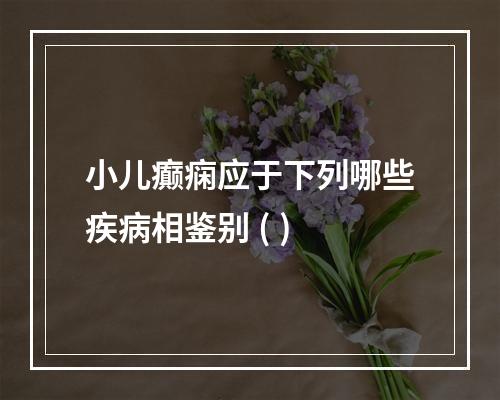 小儿癫痫应于下列哪些疾病相鉴别 ( )