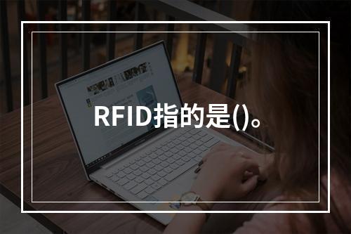 RFID指的是()。