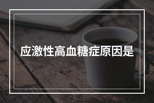 应激性高血糖症原因是