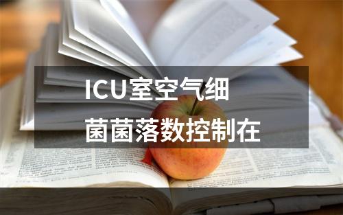 ICU室空气细菌菌落数控制在