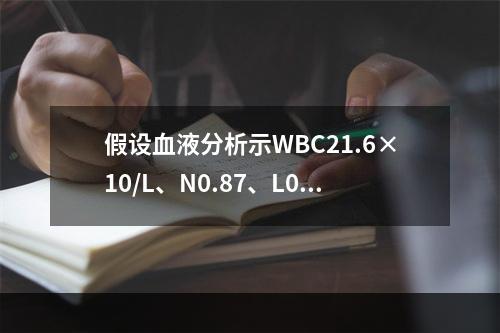 假设血液分析示WBC21.6×10/L、N0.87、L0.1