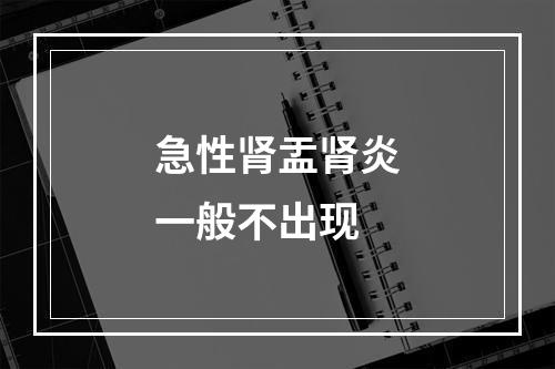 急性肾盂肾炎一般不出现