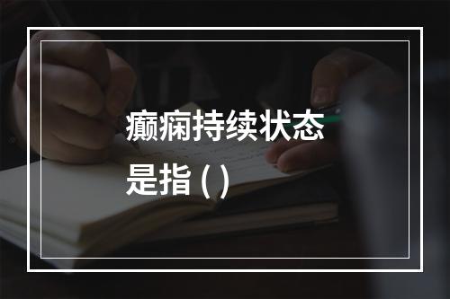 癫痫持续状态是指 ( )