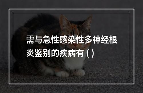 需与急性感染性多神经根炎鉴别的疾病有 ( )